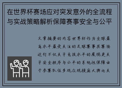 在世界杯赛场应对突发意外的全流程与实战策略解析保障赛事安全与公平