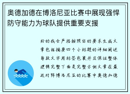 奥德加德在博洛尼亚比赛中展现强悍防守能力为球队提供重要支援 奥德加德在博洛尼亚比赛中展现强悍防守能力为球队提供重要支援