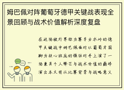 姆巴佩对阵葡萄牙德甲关键战表现全景回顾与战术价值解析深度复盘