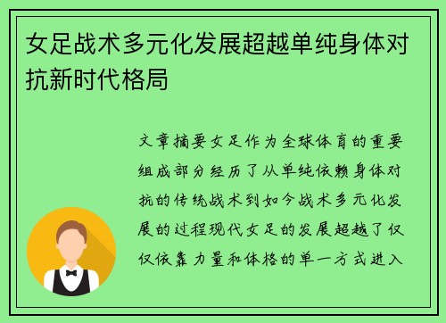 女足战术多元化发展超越单纯身体对抗新时代格局 女足战术多元化发展超越单纯身体对抗新时代格局