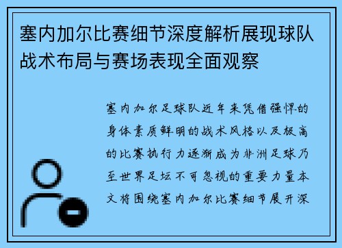 塞内加尔比赛细节深度解析展现球队战术布局与赛场表现全面观察