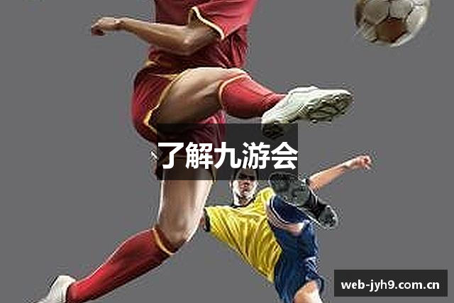 了解九游会